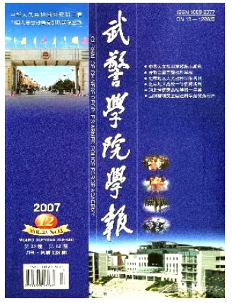 武警学院学报