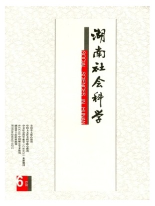 湖南社会科学