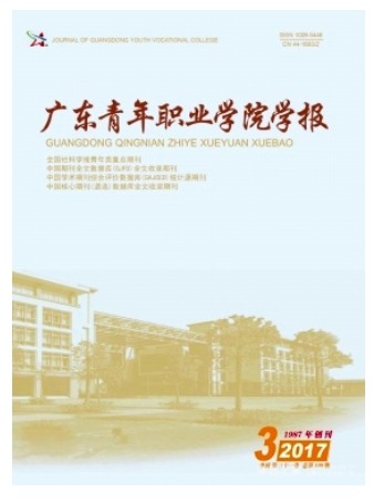 广东青年职业学院学报