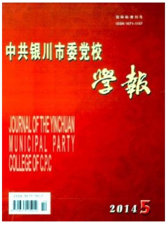 中共银川市委党校学报