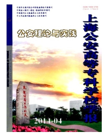 上海公安高等专科学校学报