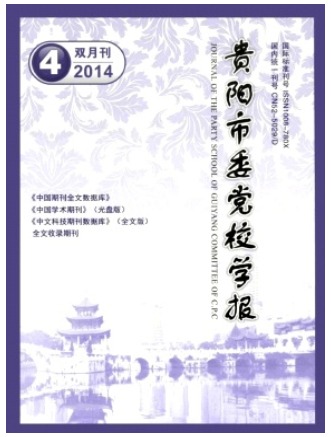 贵阳市委党校学报