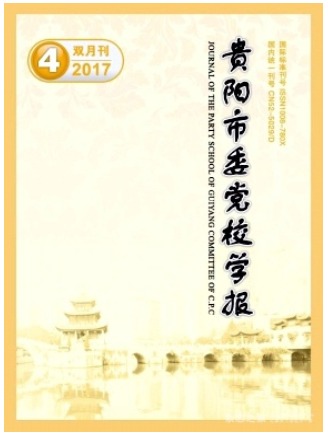 贵阳市委党校学报