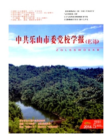 中共乐山市委党校学报