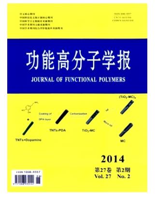 功能高分子学报
