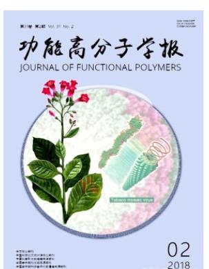 功能高分子学报