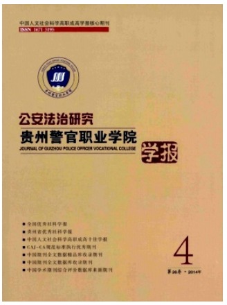 贵州警官职业学院学报