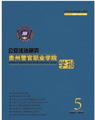 贵州警官职业学院学报