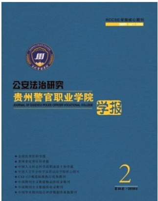 贵州警官职业学院学报