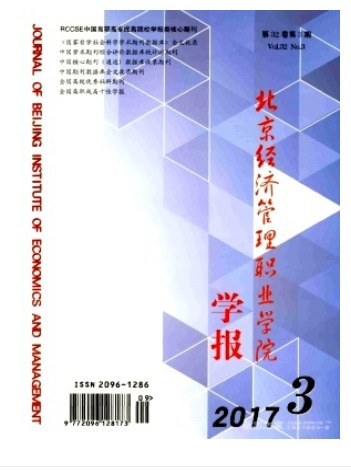 北京市经济管理干部学院学报