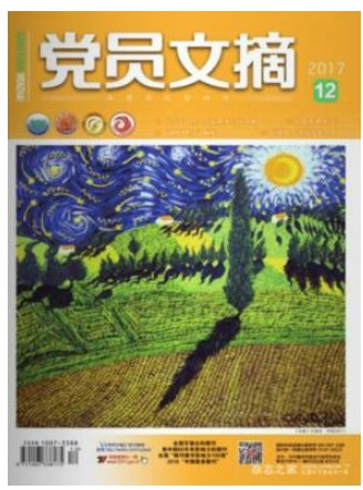 党员文摘