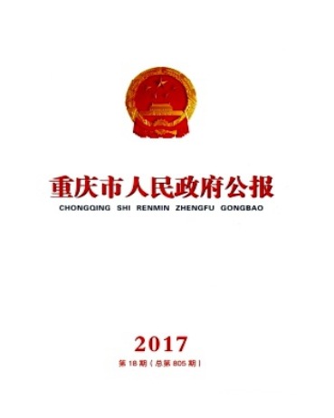 重庆市人民政府公报