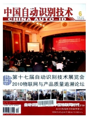 中国自动识别技术