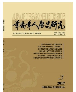 华侨华人历史研究
