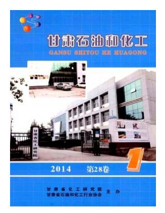 甘肃石油和化工