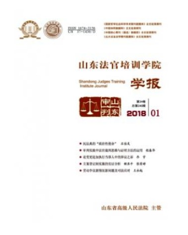 山东法官培训学院学报