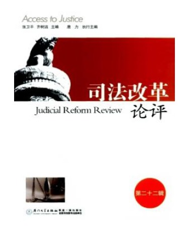 司法改革论评