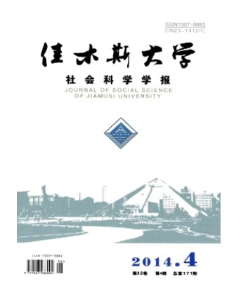 佳木斯大学社会科学学报