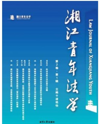 湘江青年法学