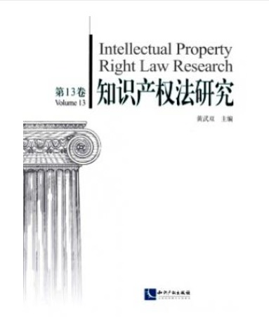 知识产权法研究
