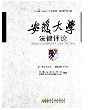 安徽大学法律评论