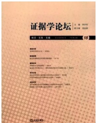 证据学论坛