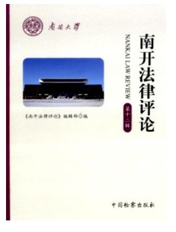 南开法律评论