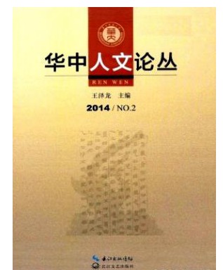 华中人文论丛