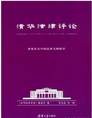清华法律评论