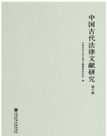 中国古代法律文献研究