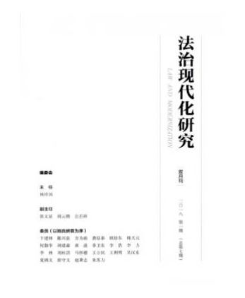 法治现代化研究