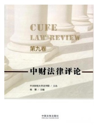 中财法律评论