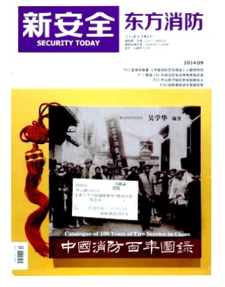 新安全.东方消防