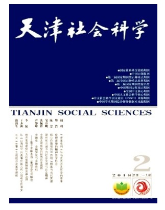 天津社会科学