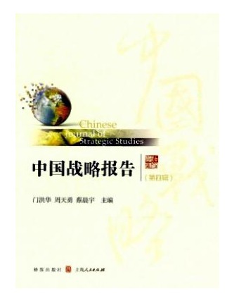 中国战略报告
