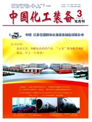 中国化工装备