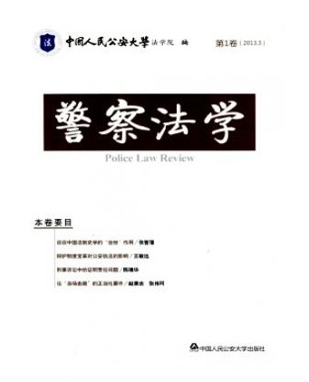 警察法学