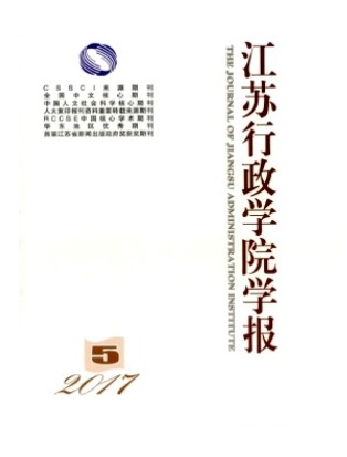 江苏行政学院学报