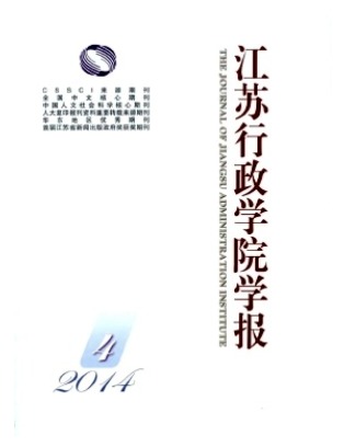 江苏行政学院学报