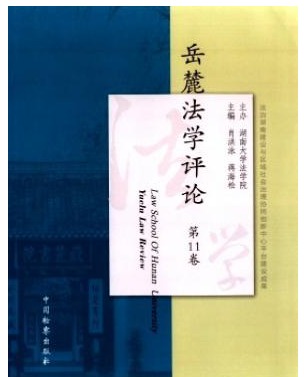 岳麓法学评论