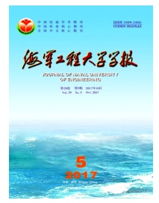 海军工程大学学报