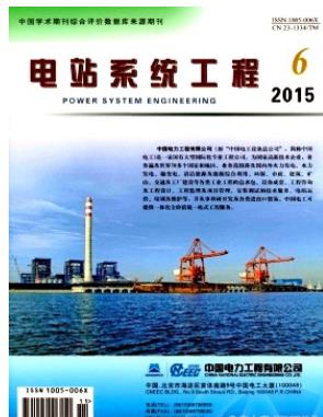 电站系统工程