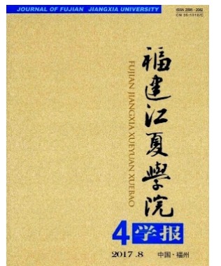 福建江夏学院学报
