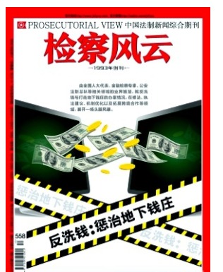 检察风云