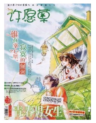 青春男女生(许愿草)