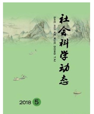 社会科学动态