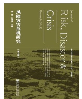风险灾害危机研究