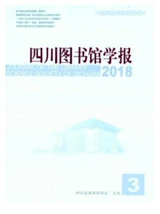 四川图书馆学报