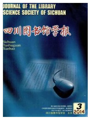 四川图书馆学报