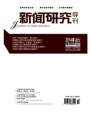 新闻研究导刊